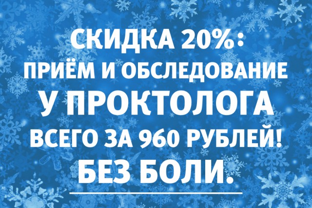 Лечение геморроя без боли и без операции: по 30 декабря обследование у проктолога со скидкой 20%, всего за 960 рублей