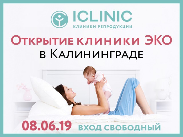 Клиника репродукции ICLINIC открывается в Калининграде