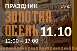 &laquo;Золотая осень&raquo;: праздник, где тепло даже в октябре! 
