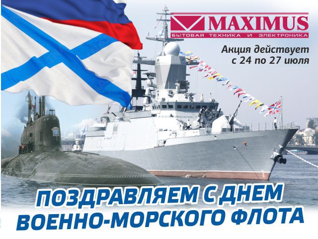 Праздничная акция в «Максимус» в честь Дня Военно-морского флота России