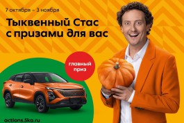 «Автомобиль, путешествие и другие призы»: «Пятёрочка» запустила осеннюю акцию «Тыквенный Стас»