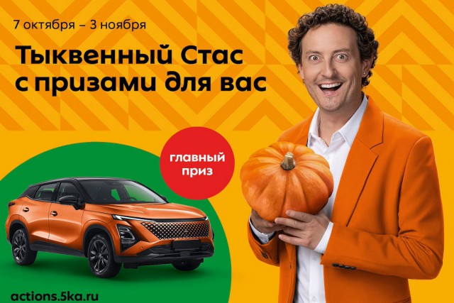 «Автомобиль, путешествие и другие призы»: «Пятёрочка» запустила осеннюю акцию «Тыквенный Стас»