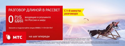 МТС предоставляет возможность бесплатно общаться в роуминге