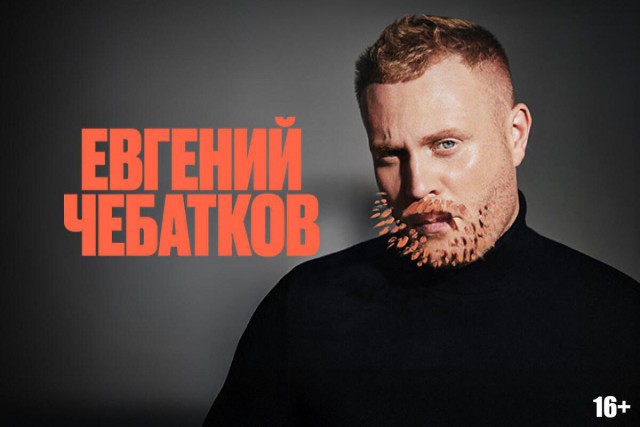 «Весёлый полиглот и просто хороший человек»: стендап-комик Евгений Чебатков едет в Калининград