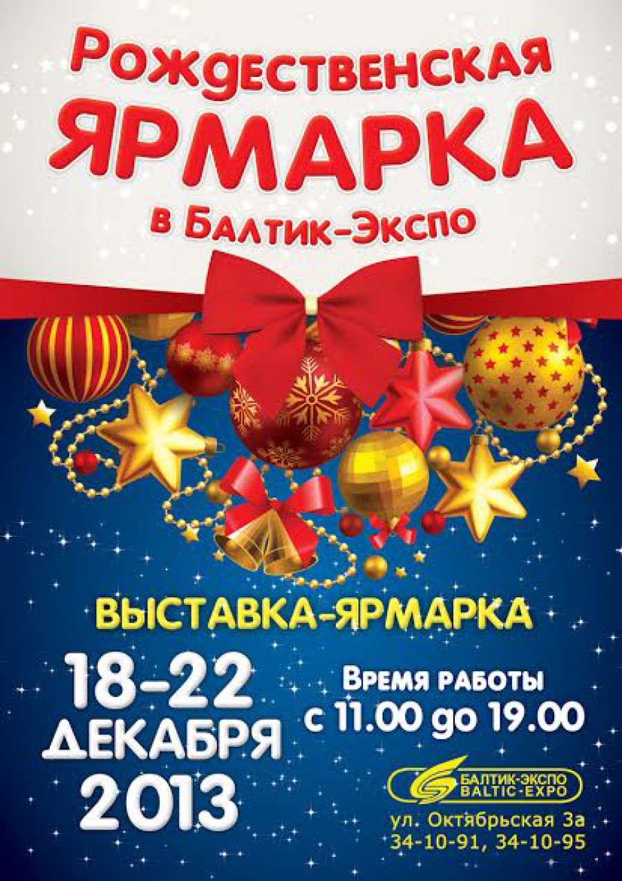 Самая большая в городе Рождественская ярмарка 18-22 декабря