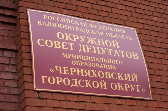 В Черняховске двоих депутатов лишили мандатов за коррупционные нарушения