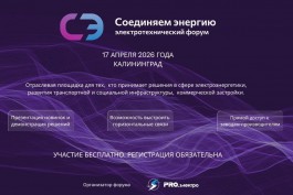 &laquo;ПРОэлектро&raquo; проводит первый электротехнический форум в Калининграде