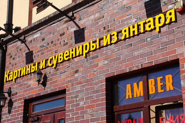 Калининградские переработчики янтаря: Продажи наших изделий упали на 20-40%