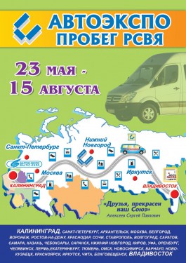 Из Калининграда 23 мая стартует автоэкспопробег до Владивостока