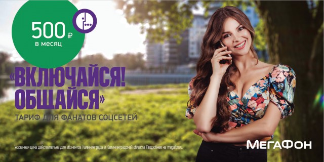 Жительница Калининграда станет лицом рекламы «МегаФона»