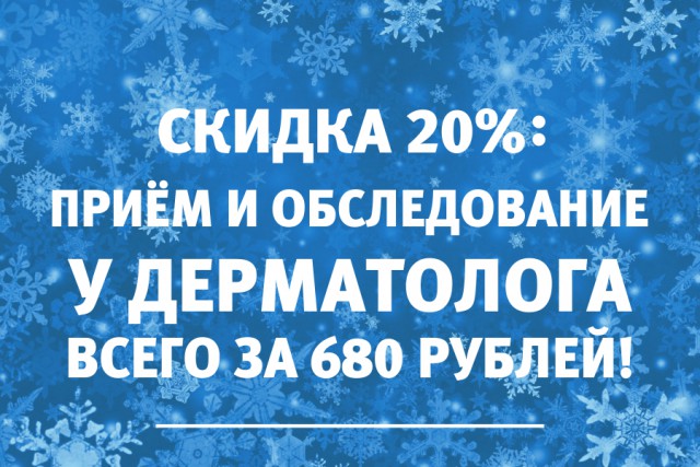 Дерматологи в Калининграде принимают со скидкой 20%: первичный приём всего за 680 рублей