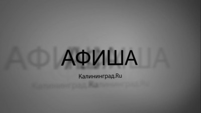 «Зимний Янтарный пляж, оперные партии и Stigmata»: видеоафиша Калининград.Ru (видео)