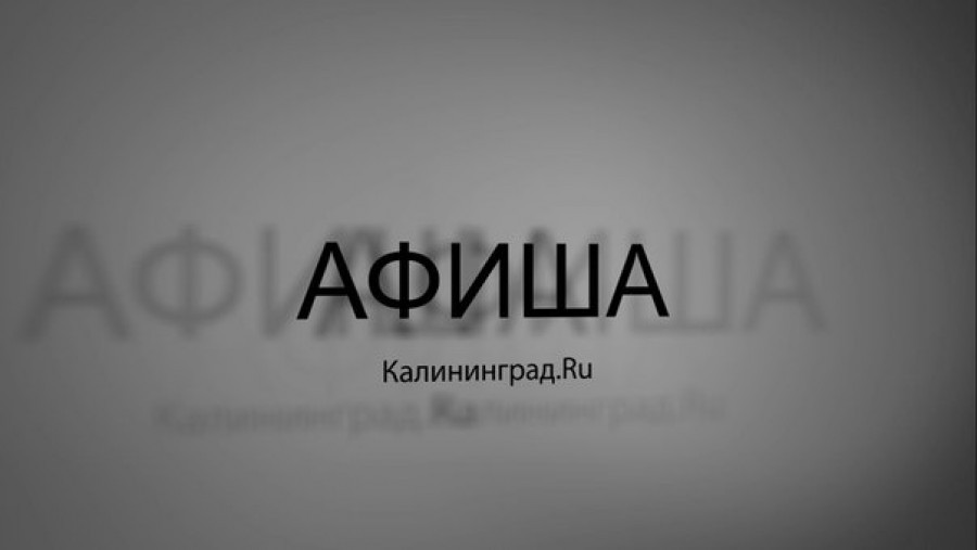 «Зимний Янтарный пляж, оперные партии и Stigmata»: видеоафиша Калининград.Ru (видео)