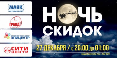 27 декабря торговые центры приглашают на грандиозную «Ночь скидок»