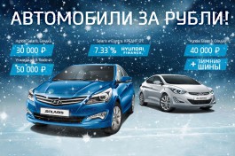 Hyundai: автомобили за рубли! Скидки и подарки