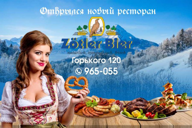 Новый ресторан Zotler на Горького: добро пожаловать в Баварию! 
