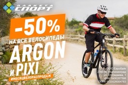 «Планета Спорт»: Скидка 50% на все велосипеды Argon и детские велосипеды Pixi