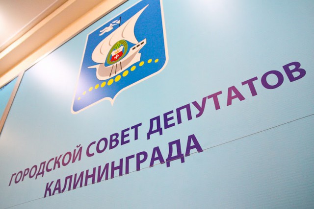 Горсовет сократил число заместителей мэра Калининграда