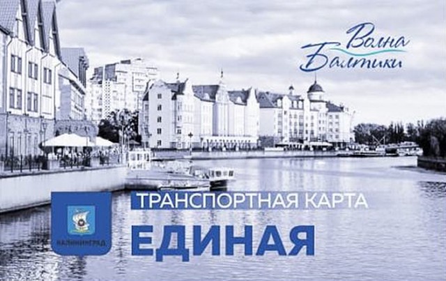 В Калининграде начались продажи единой транспортной карты «Волна Балтики»