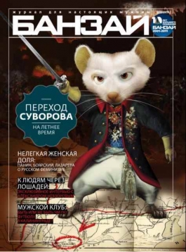В Калининграде вышел новый номер мужского журнала «БАНЗАЙ»!