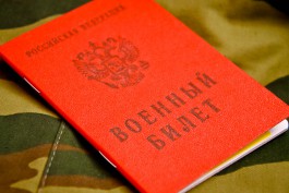 В Калининградской области сотрудник комиссариата получил взятку за подложный «военник»