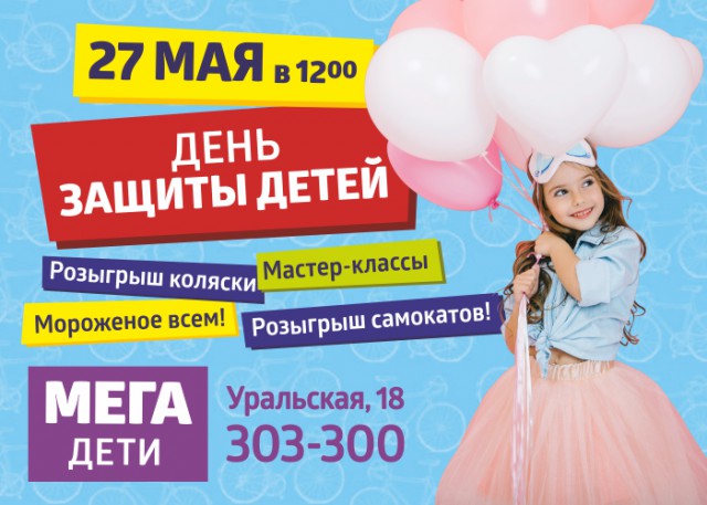 День защиты детей в «Мега Дети»: розыгрыш самокатов и мороженое всем гостям!