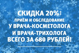 Калининградские врачи-косметологи и трихологи принимают со скидкой 20%: первичный приём всего за 680 рублей 