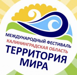 В Калининграде пройдёт Международный Фестиваль Культур народов мира