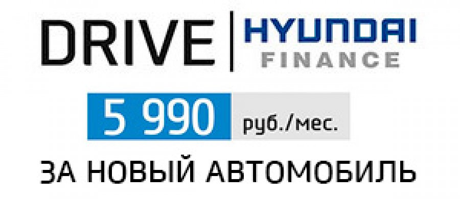 Hyundai: Новый автомобиль за 5990 рублей в месяц