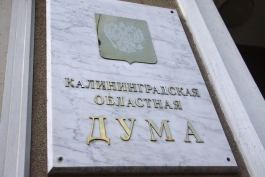 Результаты выборов в Калининградскую областную Думу признаны окончательными
