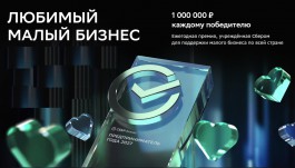 Сбер открыл приём заявок на четвёртый сезон премии «Любимый малый бизнес»