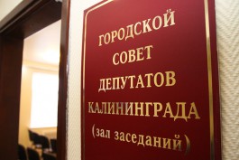 Горсовет назначил выборы главы администрации Калининграда на 29 ноября