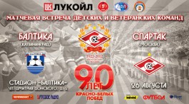 В Калининграде состоится матч ветеранов «Балтики» и «Спартака»