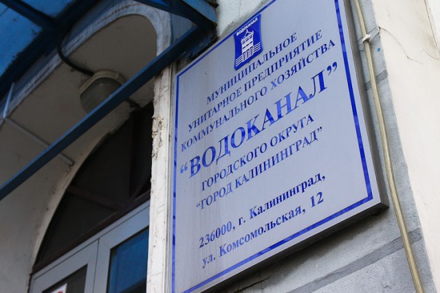 Мэрия Калининграда предложила увеличить для «Водоканала» размер отчислений в бюджет