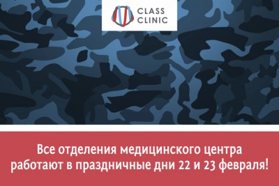 Медцентр Class Clinic работает в праздничные дни 22 и 23 февраля!
