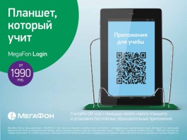«МегаФон» предлагает самые популярные планшеты за 1990 рублей