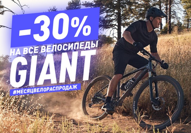 «Планета Спорт»: скидка 30% на все велосипеды Giant и товары туризма