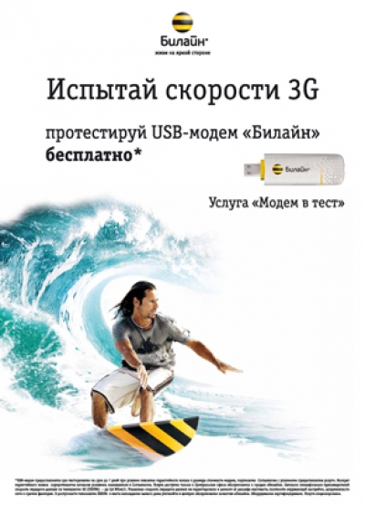 3G USB–модем «Билайн» в тест на неделю