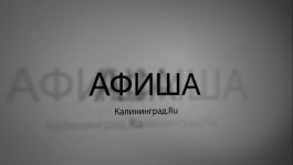 «Дискотека Авария», Arash и песочное шоу»: видеоафиша на Калининград.Ru (видео)