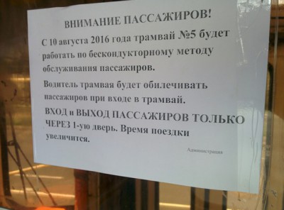 С 10 августа в калининградских трамваях не будет кондукторов
