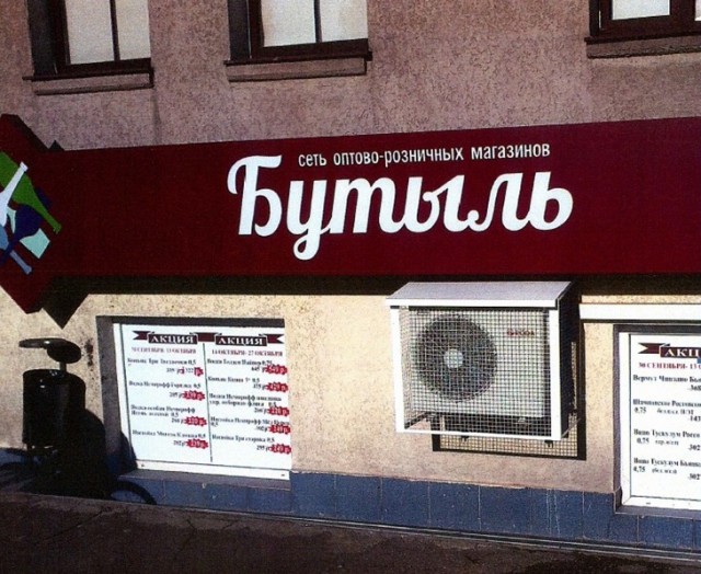 Главный архитектор Калининграда пожаловался в ФАС на рекламу магазина «Бутыль»