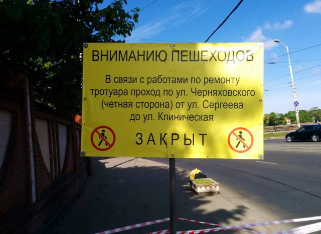 В Калининграде закрыли на ремонт часть тротуара на улице Черняховского