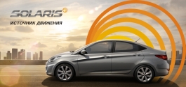 Hyundai Solaris – Источник движения. Новый автомобиль уже на дорогах Калининграда.