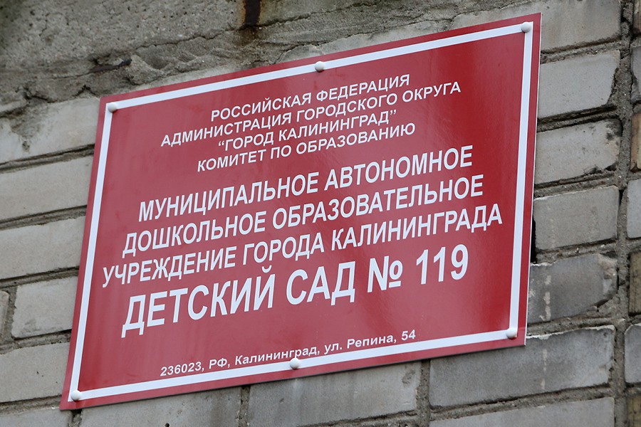 «Продвинули очередь»: фоторепортаж с открытия детского сада №119 в Калининграде (фото)