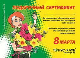 Подарочный сертификат от ТОНУС-КЛУБА® к празднику Весны!