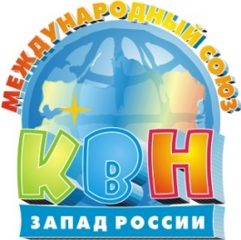 В Калининграде пройдёт Открытая школа КВН