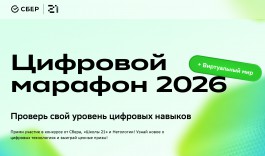 Продолжается регистрация на &laquo;Цифровой марафон&raquo; от Сбера
