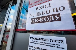 В Калининградской области полностью отменили систему QR-кодов