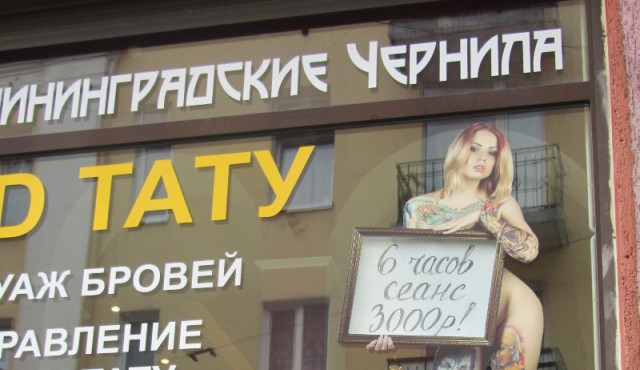 Калининградское УФАС признало неэтичной рекламу тату-салона с голой женщиной
