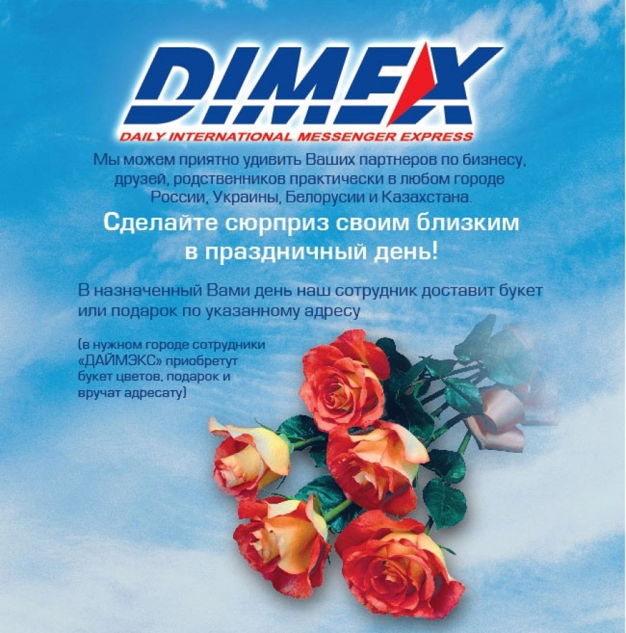 Поздравьте партнеров ,друзей, любимых и близких с Компанией DIMEX!